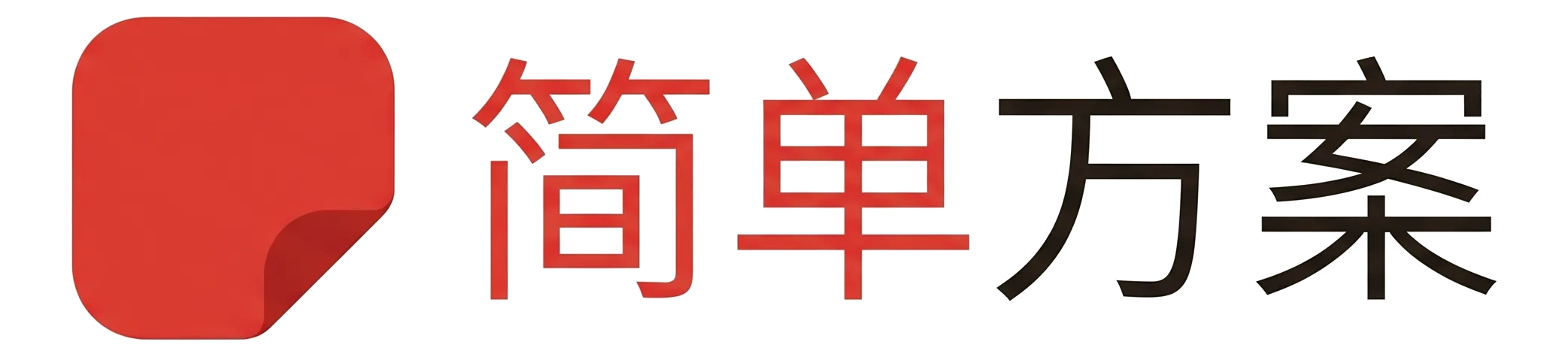 简单方案